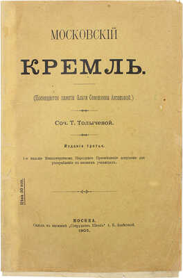 Толычева Т. Московский Кремль. 3-е изд. М.: Тип. Г. Лисснера и Д. Собко, 1905.
